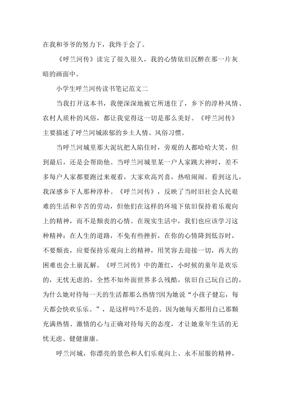 小学生呼兰河传读书笔记五篇_第2页