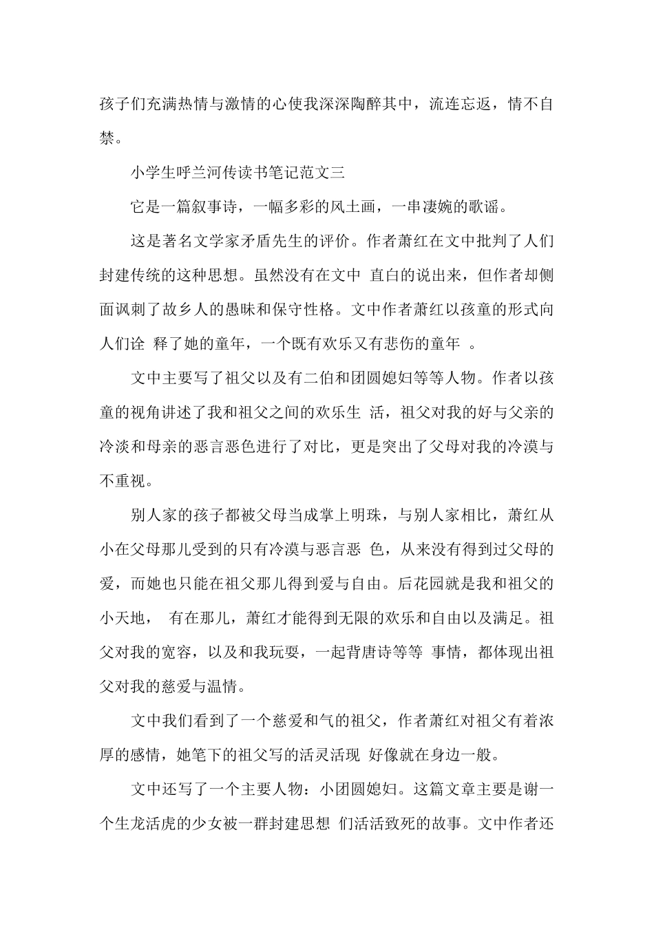 小学生呼兰河传读书笔记五篇_第3页