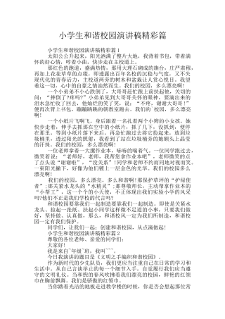 小学生和谐校园演讲稿精彩篇