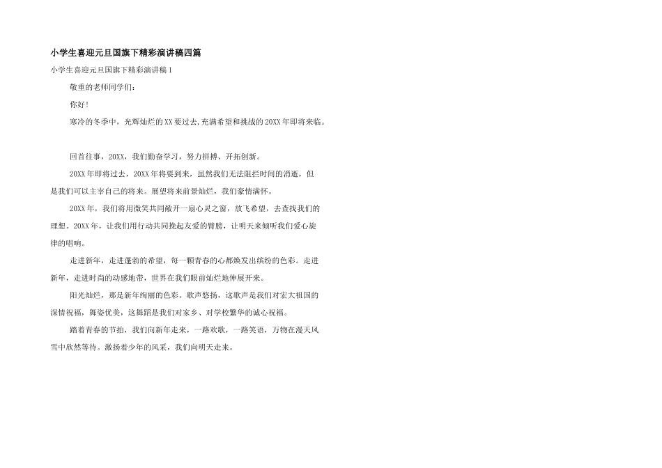 小学生喜迎元旦国旗下精彩演讲稿四篇_第1页