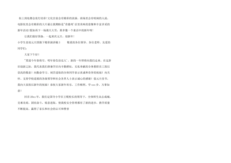 小学生喜迎元旦国旗下精彩演讲稿四篇_第3页