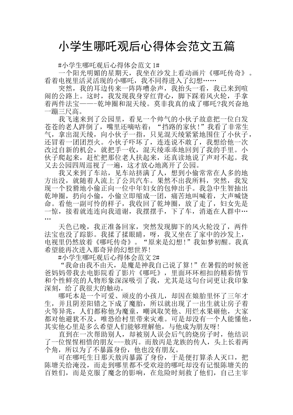 小学生哪吒观后心得体会范文五篇_第1页