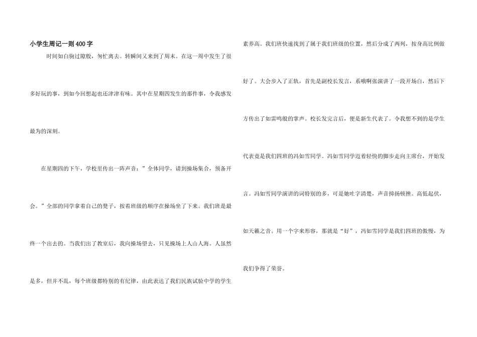 小学生周记一则400字_第1页