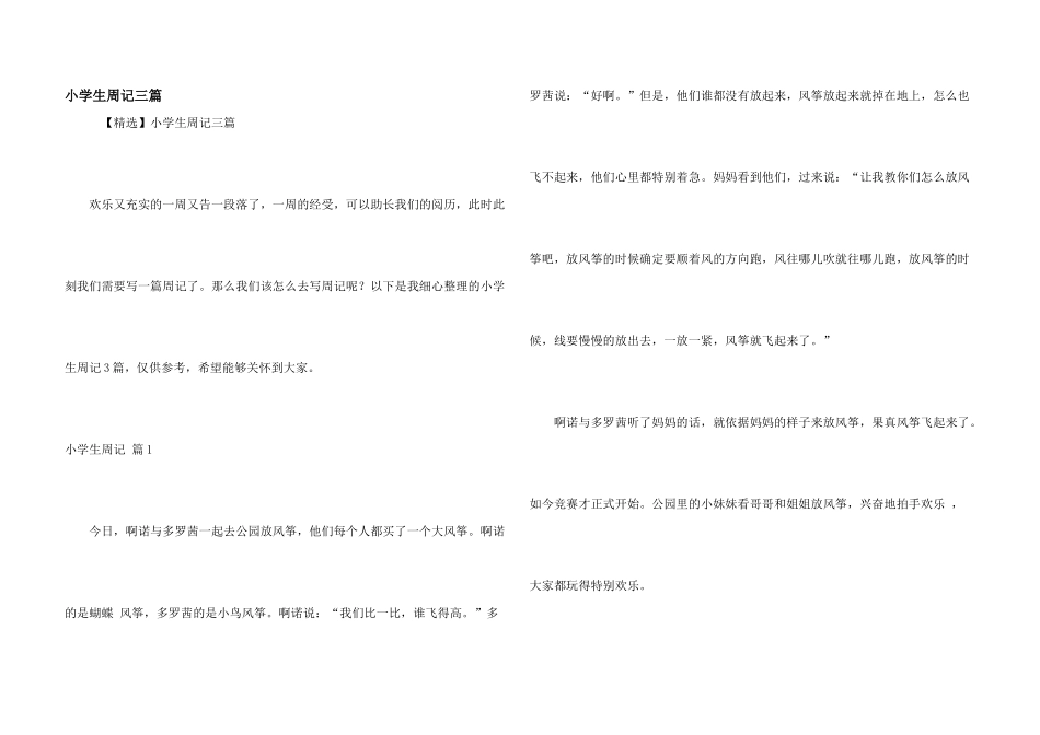 小学生周记三篇_第1页