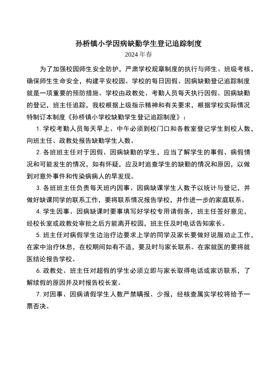 小学生因病缺勤登记与追踪制度_第1页