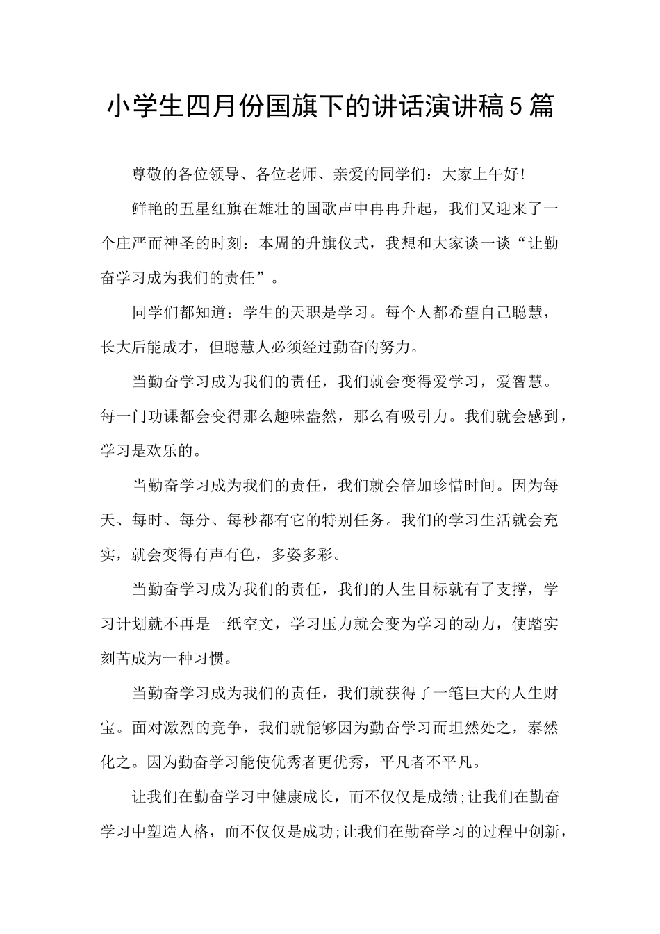 小学生四月份国旗下的讲话演讲稿5篇_第1页