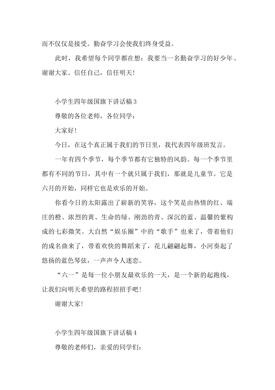 小学生四月份国旗下的讲话演讲稿5篇_第2页