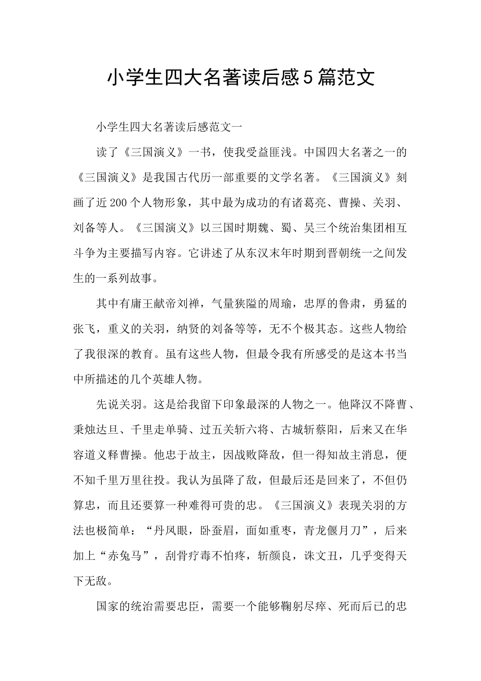 小学生四大名著读后感5篇范文_第1页