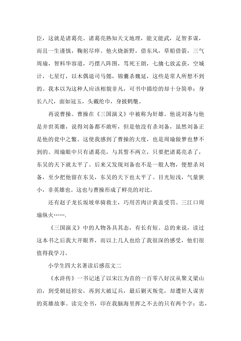小学生四大名著读后感5篇范文_第2页