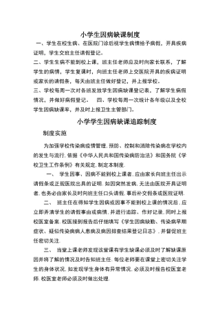 小学生因病缺课制度