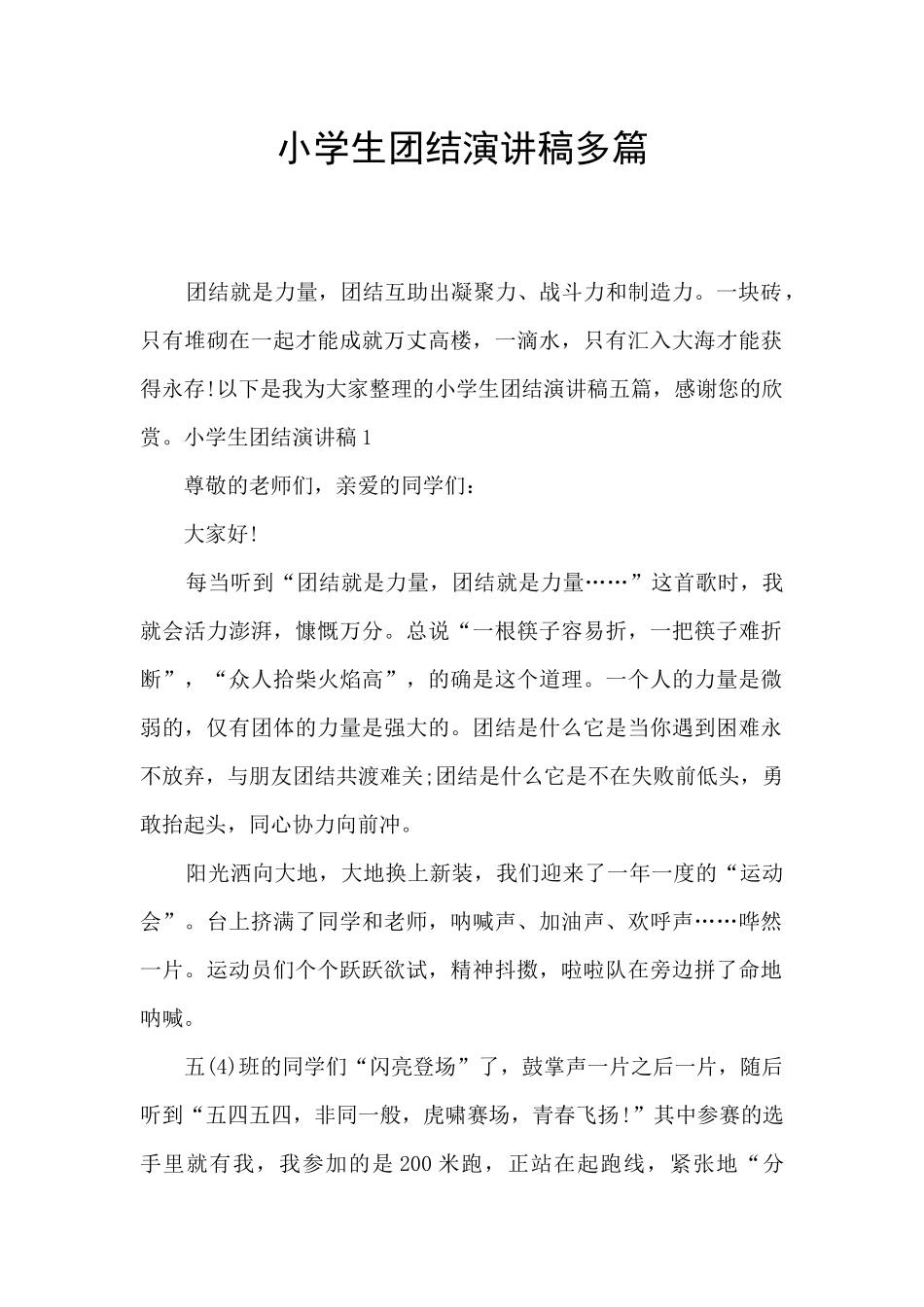 小学生团结演讲稿多篇_第1页