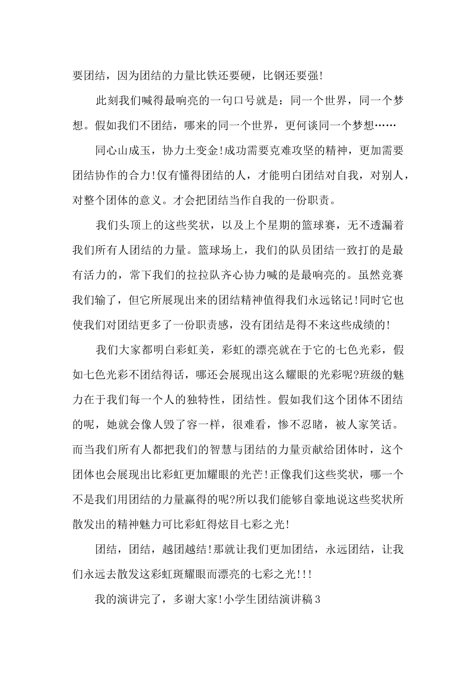 小学生团结演讲稿多篇_第3页