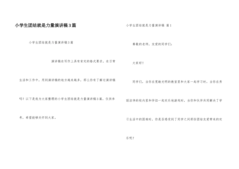 小学生团结就是力量演讲稿3篇_第1页