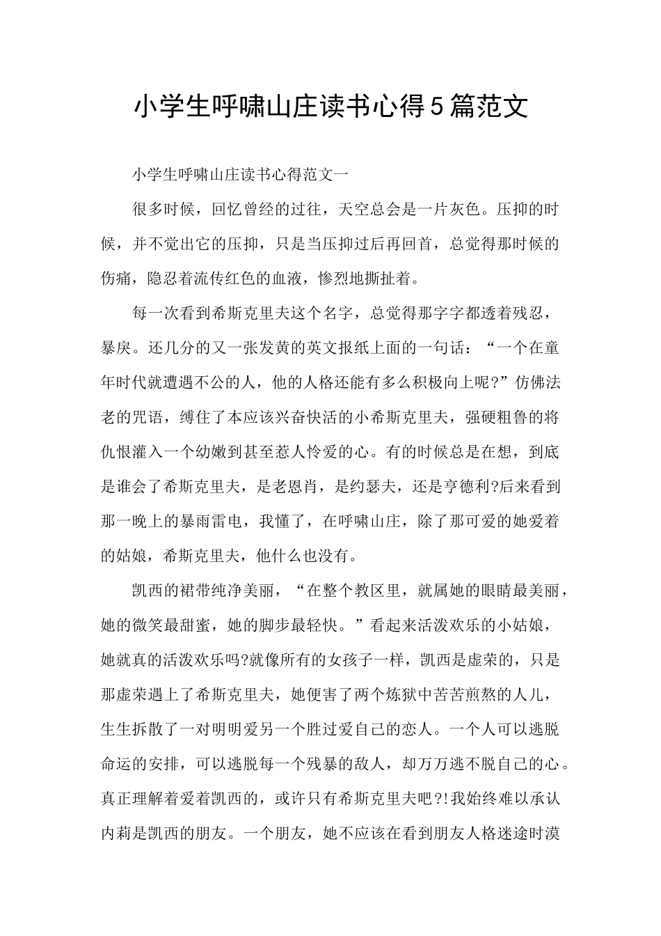 小学生呼啸山庄读书心得5篇范文_第1页