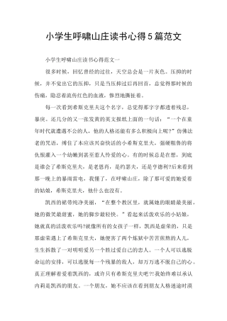 小学生呼啸山庄读书心得5篇范文