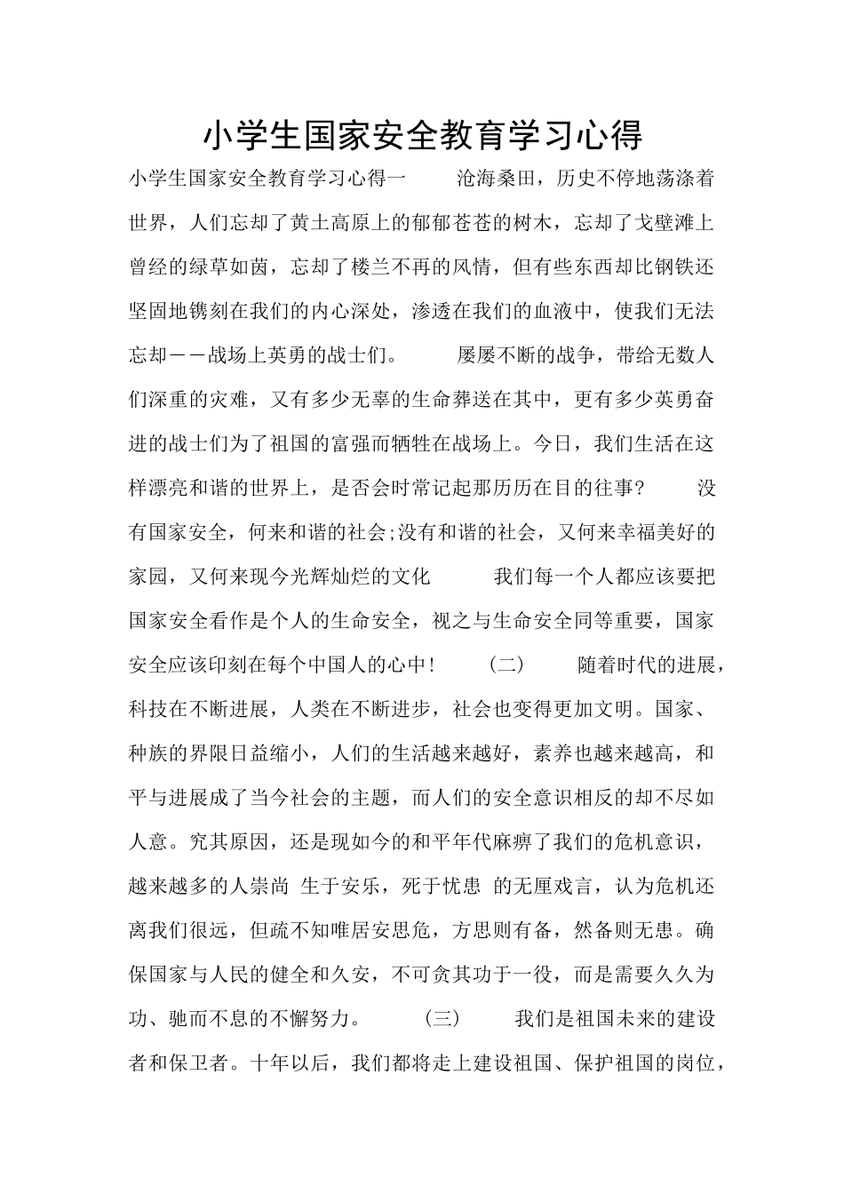小学生国家安全教育学习心得_第1页