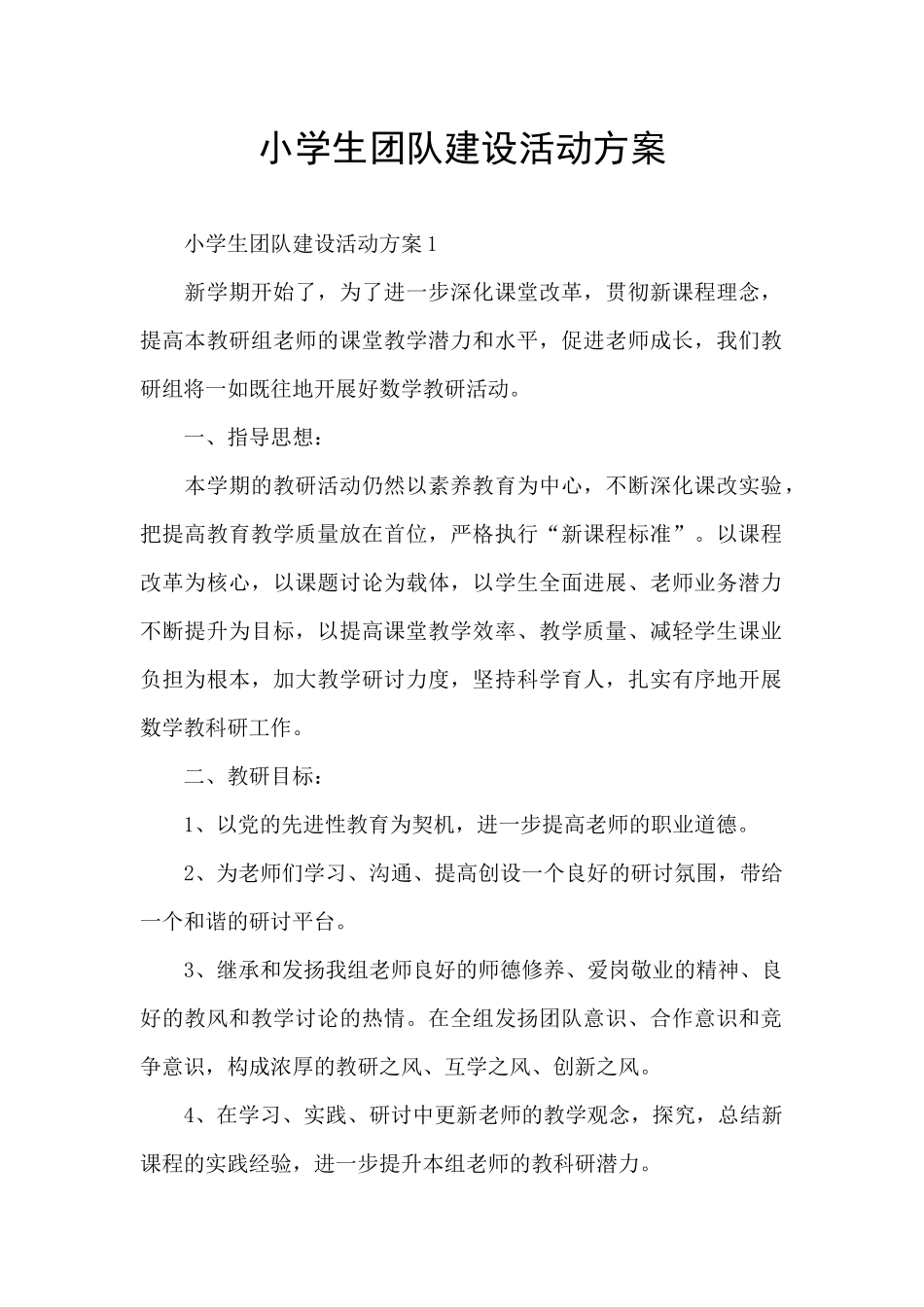 小学生团队建设活动方案_第1页