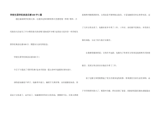 小学生国学经典读后感600字5篇