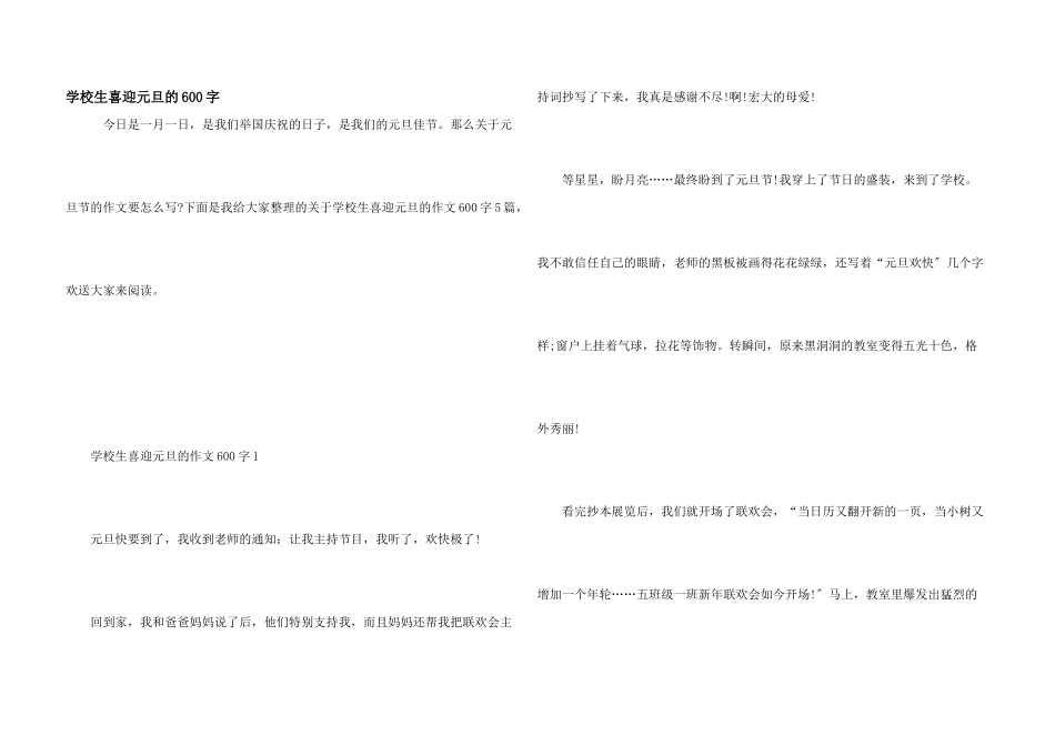 小学生喜迎元旦的600字_第1页