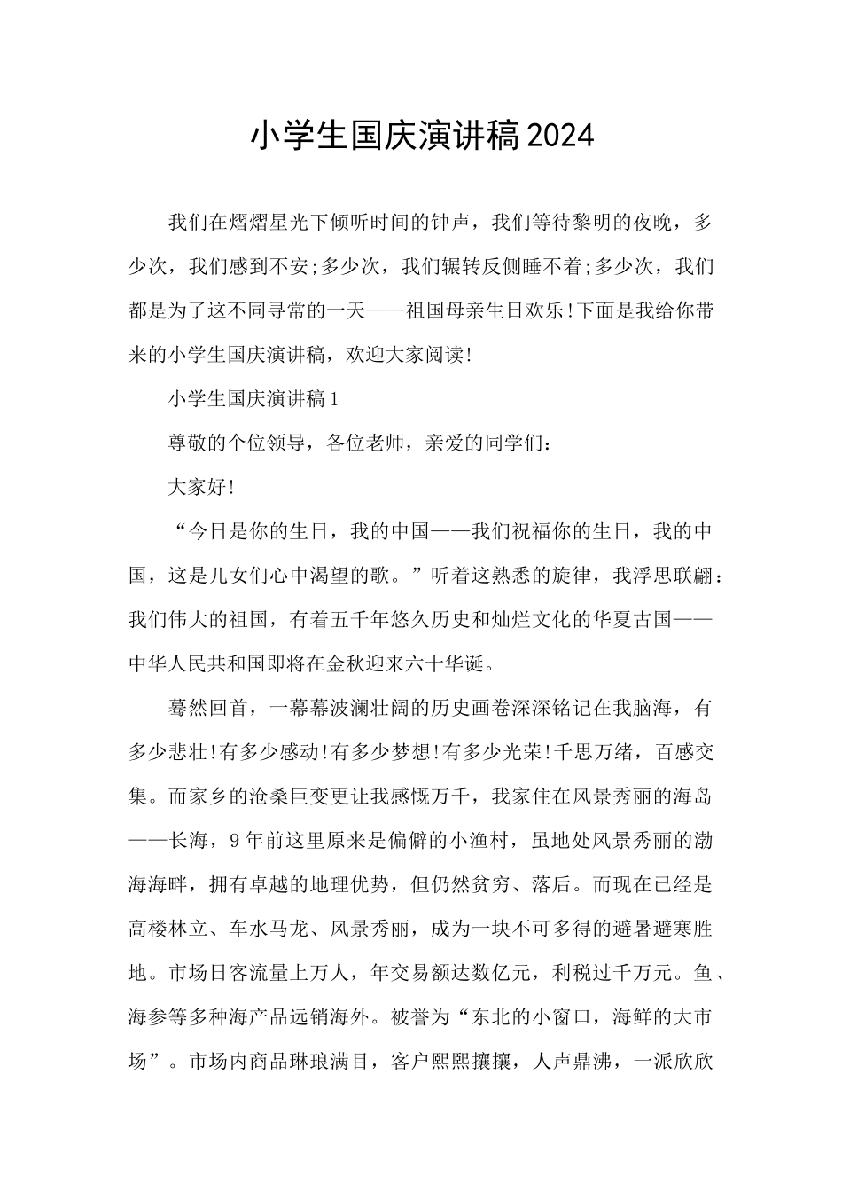 小学生国庆演讲稿2024_第1页