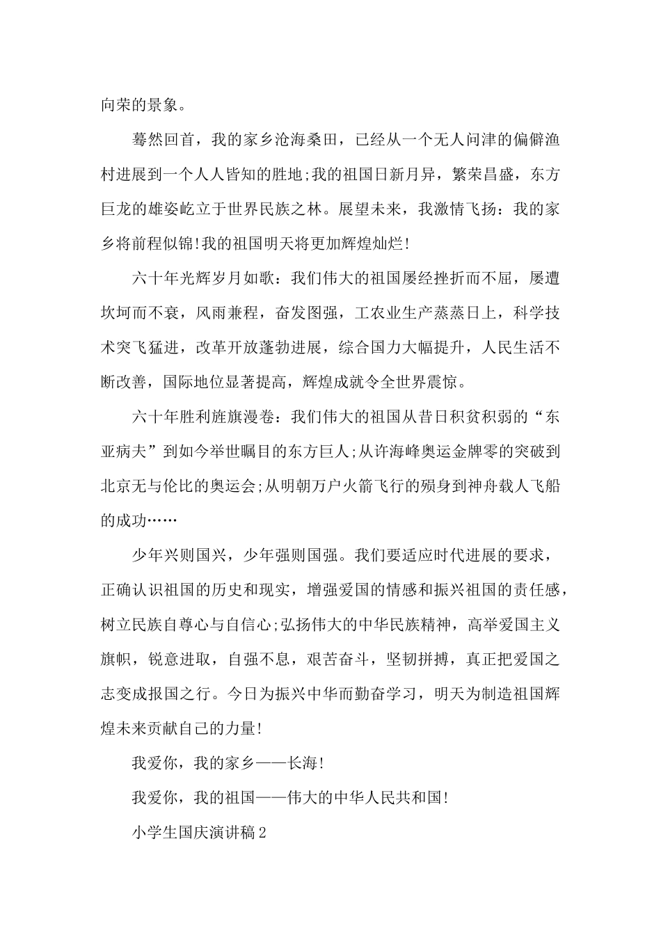 小学生国庆演讲稿2024_第2页