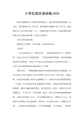 小学生国庆演讲稿2024