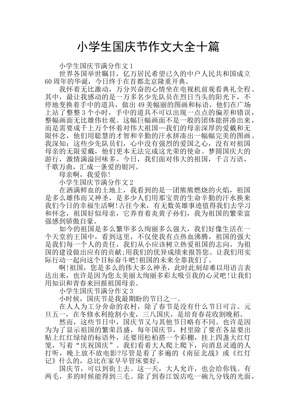 小学生国庆节作文大全十篇_第1页
