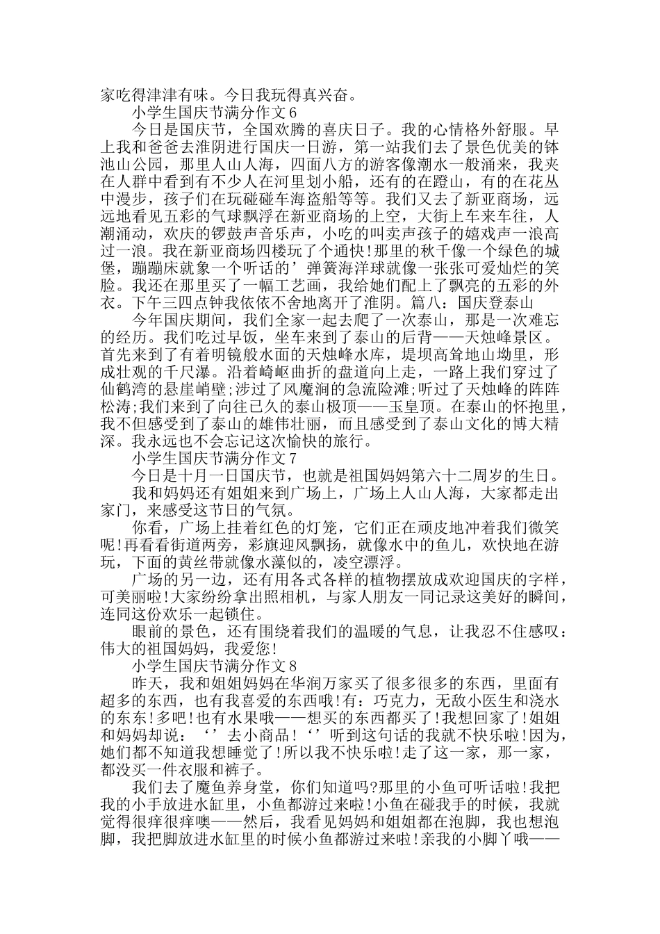 小学生国庆节作文大全十篇_第3页