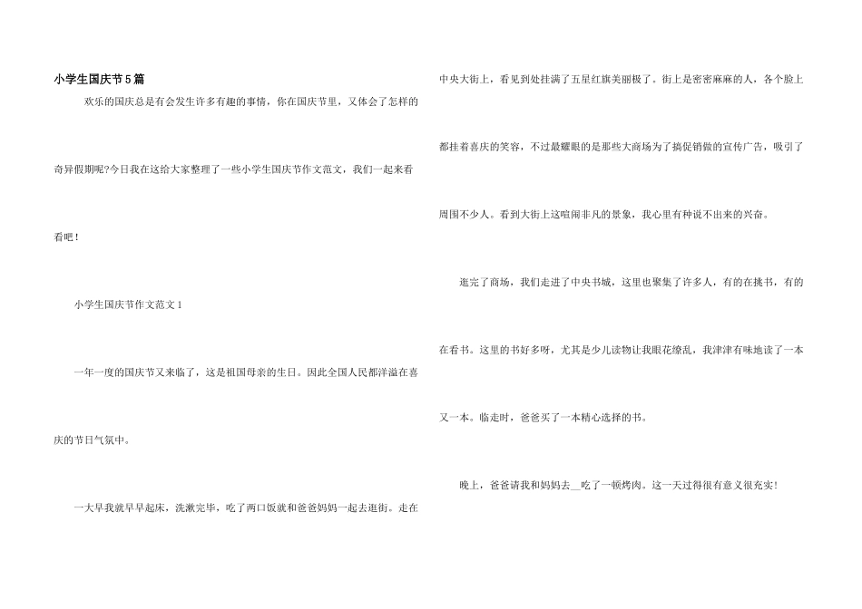 小学生国庆节5篇_第1页