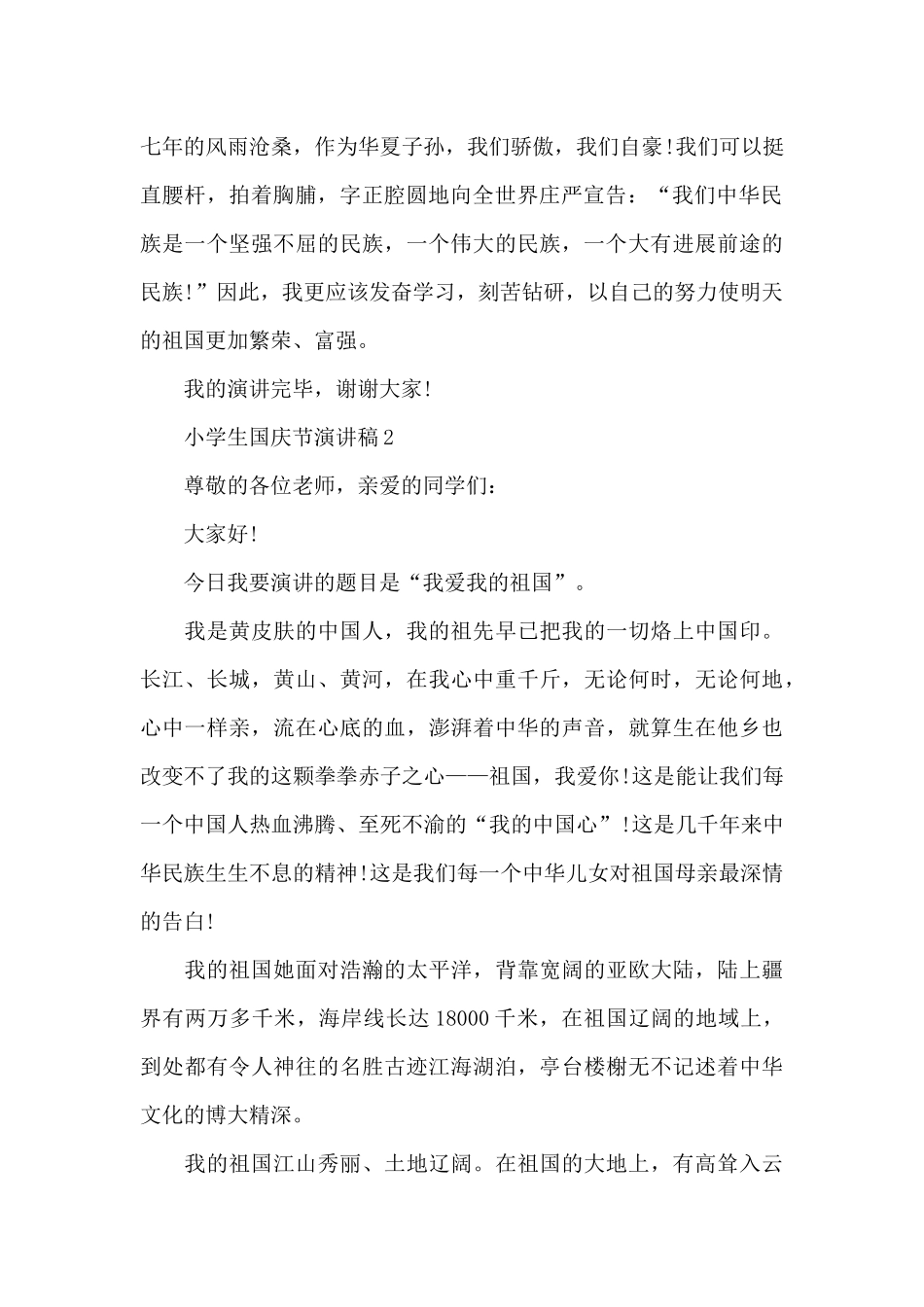 小学生国庆节演讲稿2024_第2页