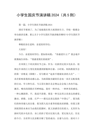 小学生国庆节演讲稿2024