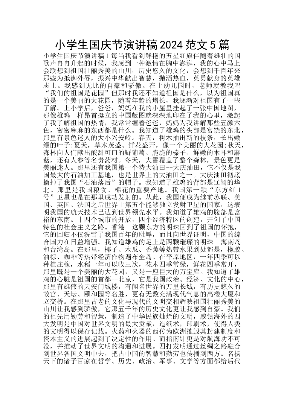 小学生国庆节演讲稿2024范文5篇_第1页