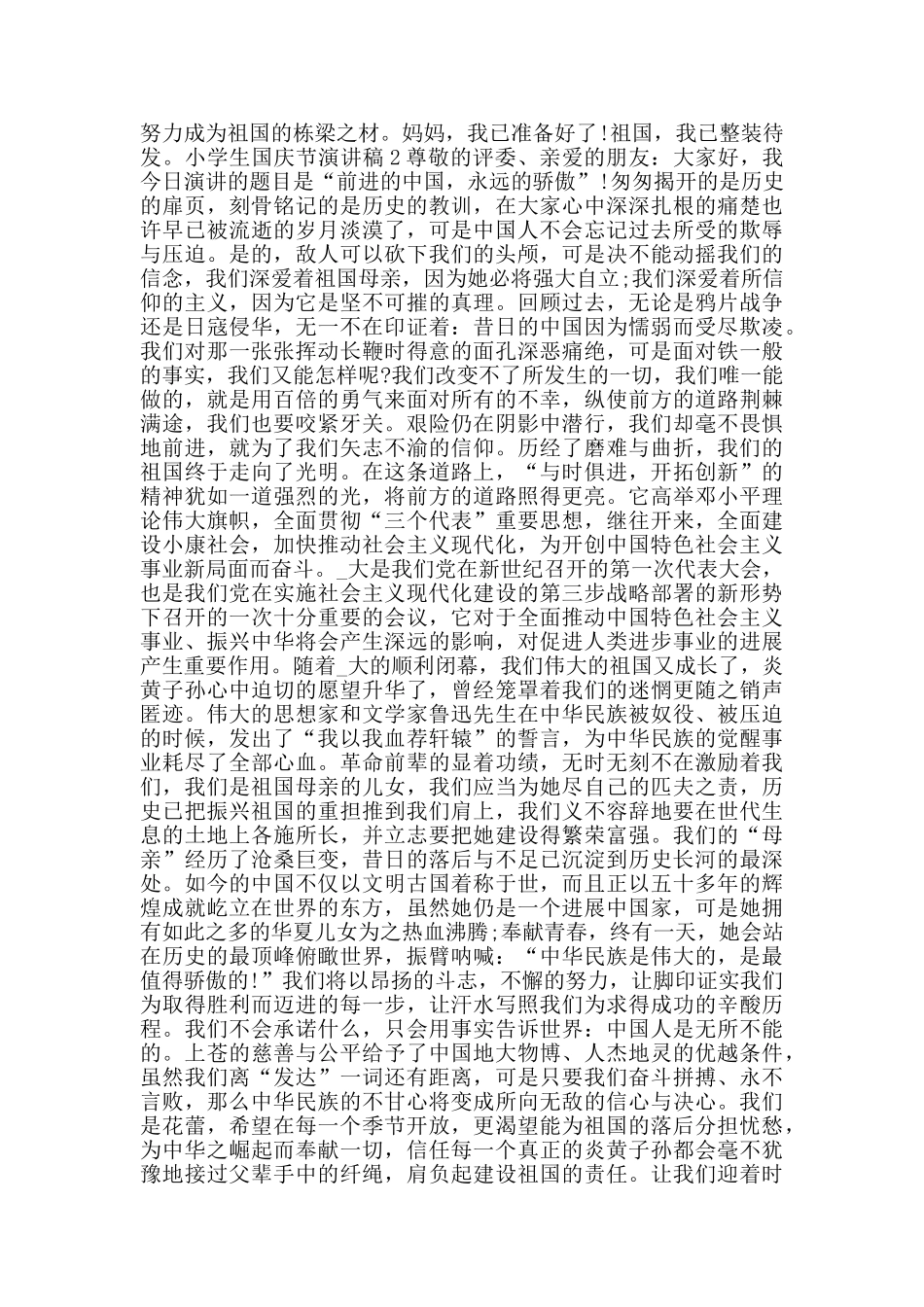 小学生国庆节演讲稿2024范文5篇_第3页