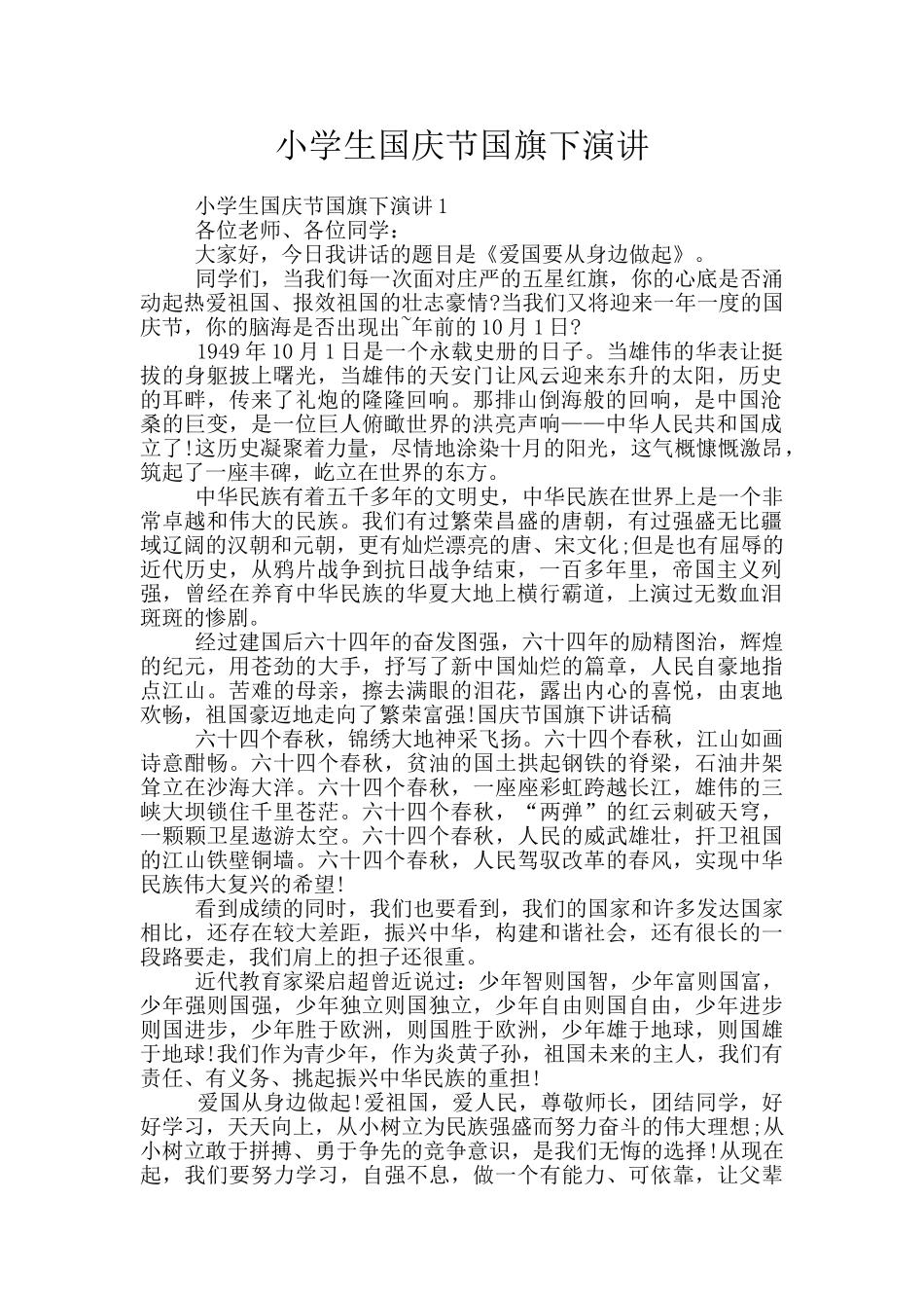 小学生国庆节国旗下演讲_第1页