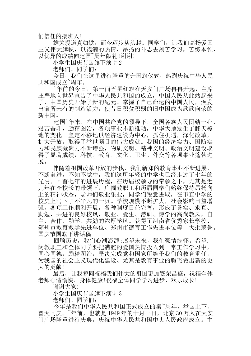 小学生国庆节国旗下演讲_第2页