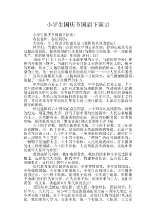 小学生国庆节国旗下演讲