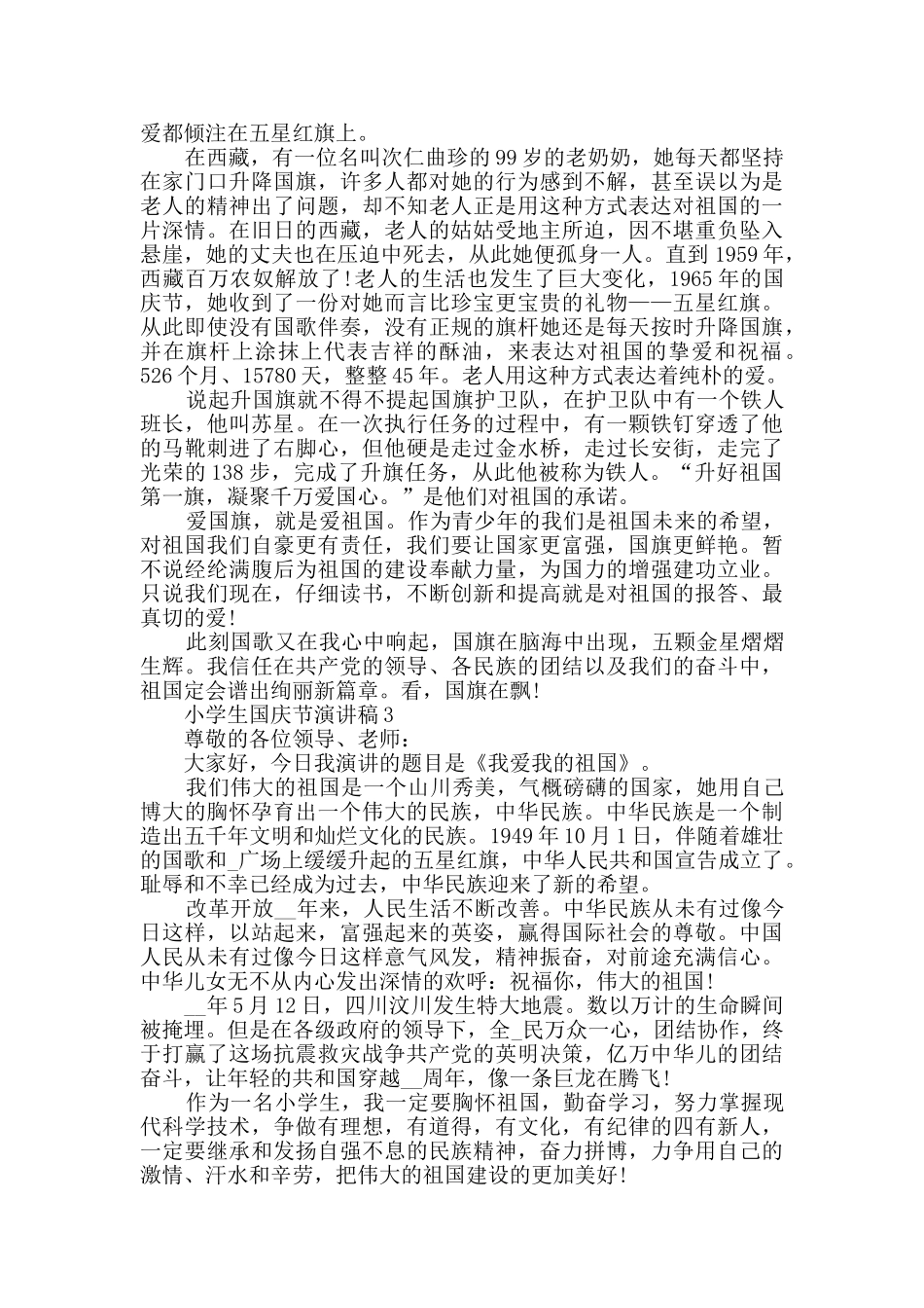 小学生国庆节演讲稿最新模板大全_第2页