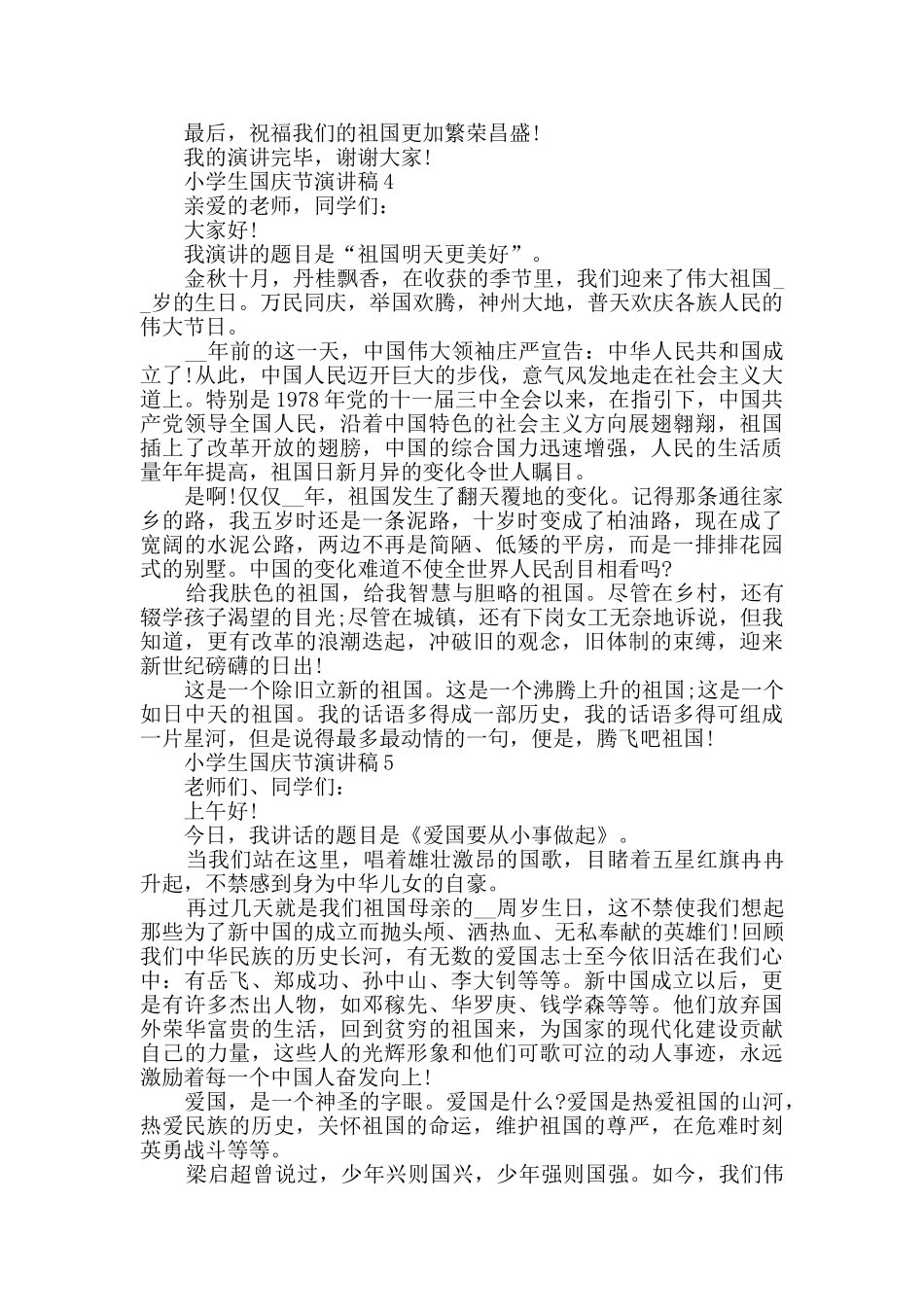 小学生国庆节演讲稿最新模板大全_第3页