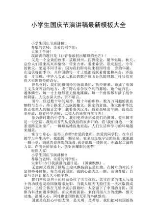 小学生国庆节演讲稿最新模板大全