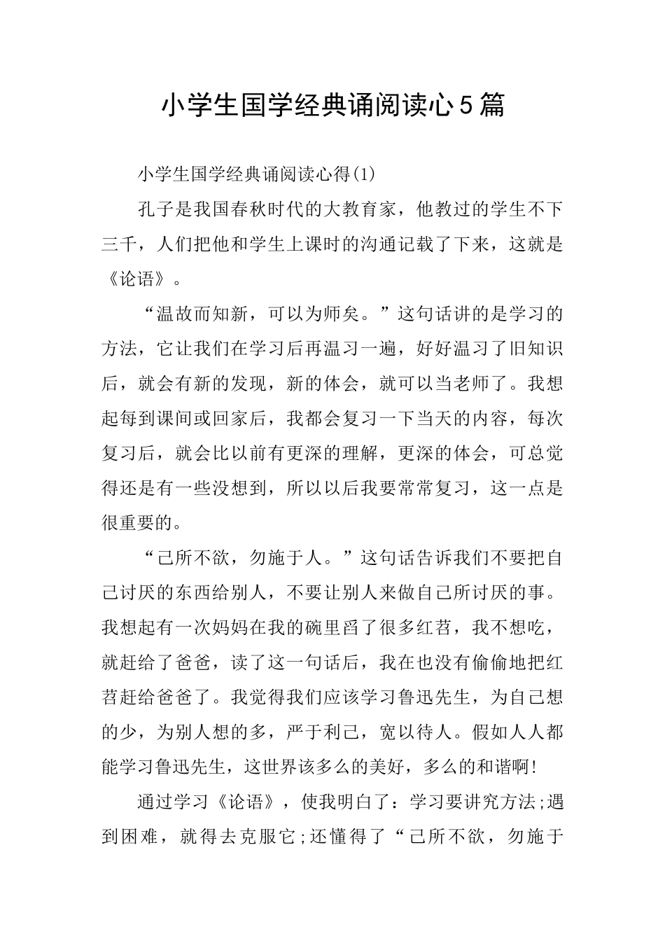 小学生国学经典诵阅读心5篇_第1页