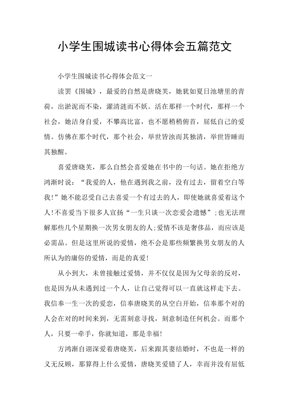 小学生围城读书心得体会五篇范文_第1页