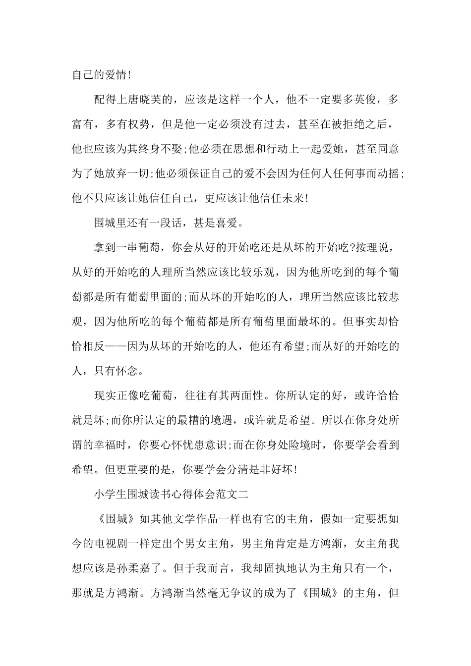 小学生围城读书心得体会五篇范文_第2页