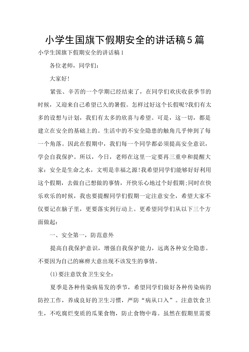 小学生国旗下假期安全的讲话稿5篇_第1页