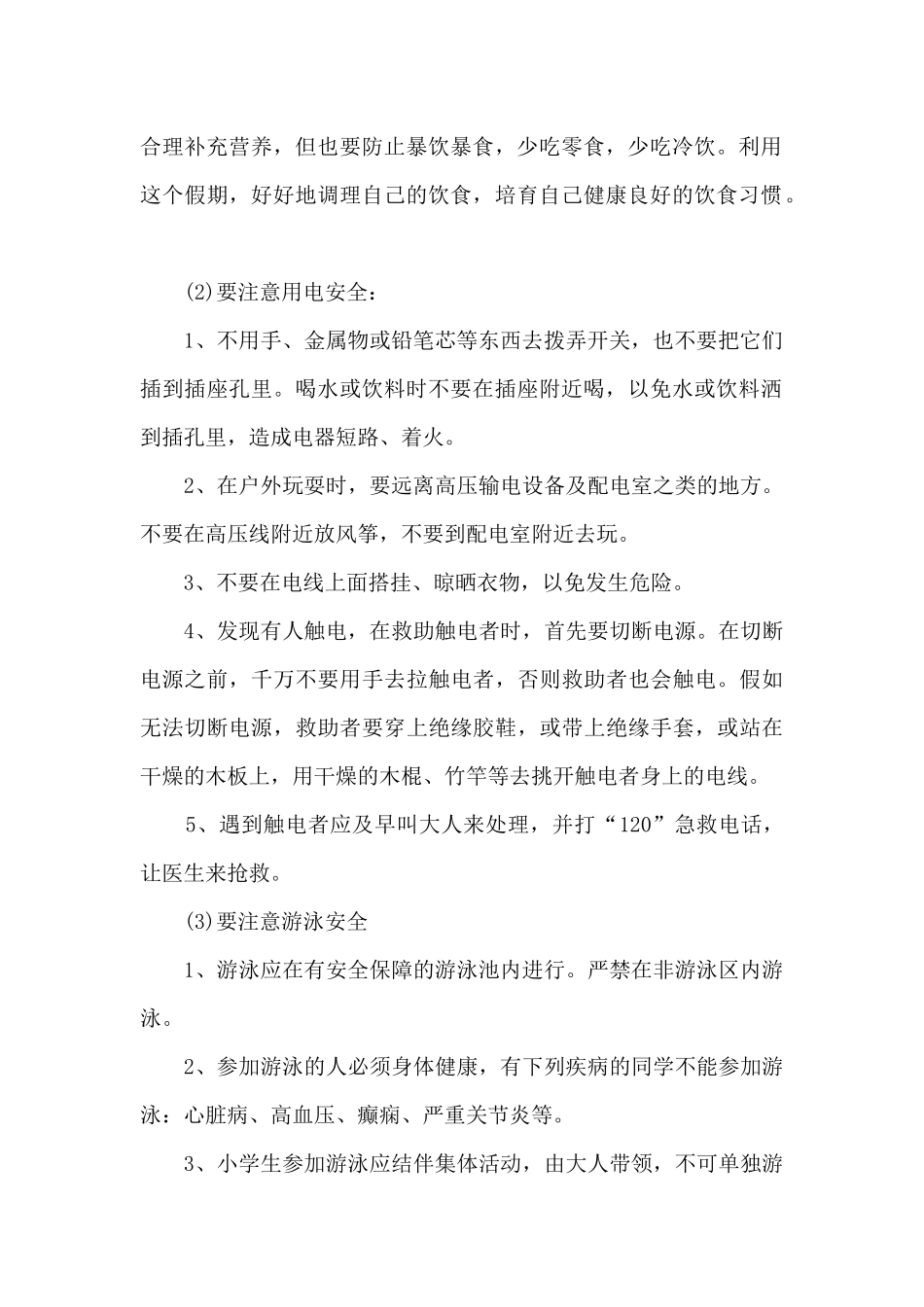 小学生国旗下假期安全的讲话稿5篇_第2页