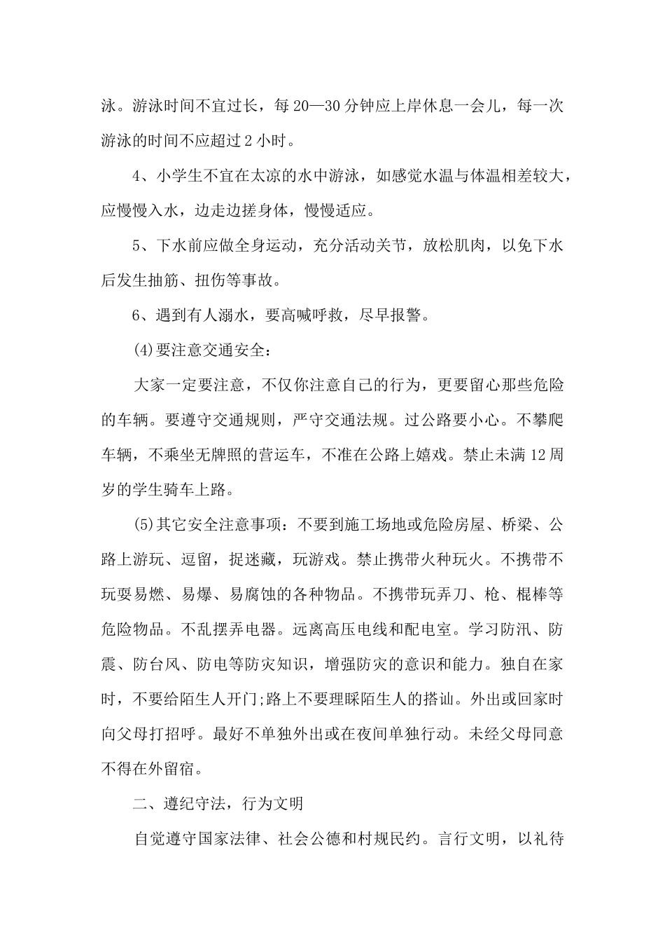 小学生国旗下假期安全的讲话稿5篇_第3页