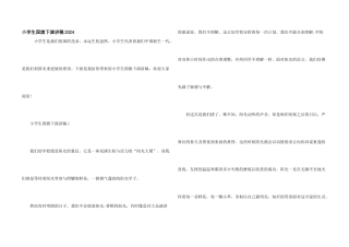 小学生国旗下演讲稿2024