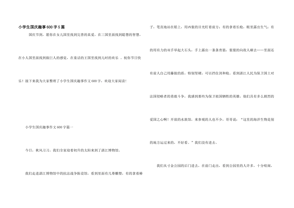 小学生国庆趣事600字5篇_第1页