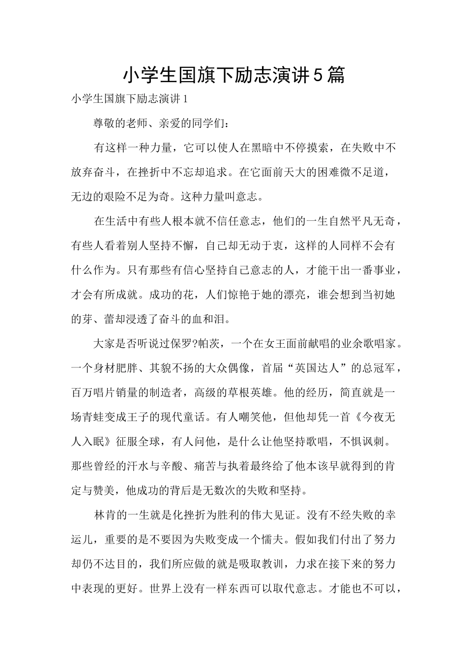 小学生国旗下励志演讲5篇_第1页