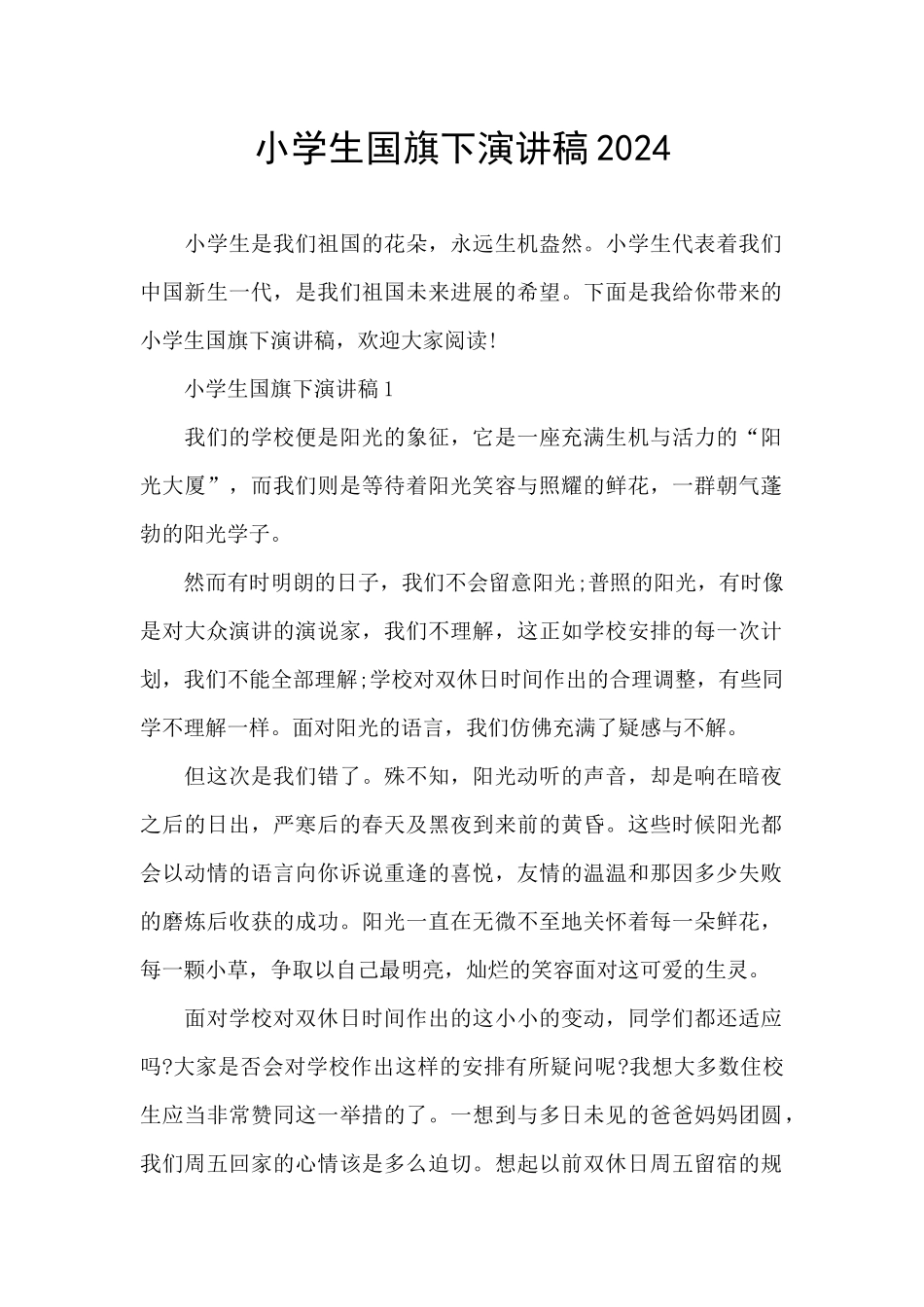 小学生国旗下演讲稿2021_第1页