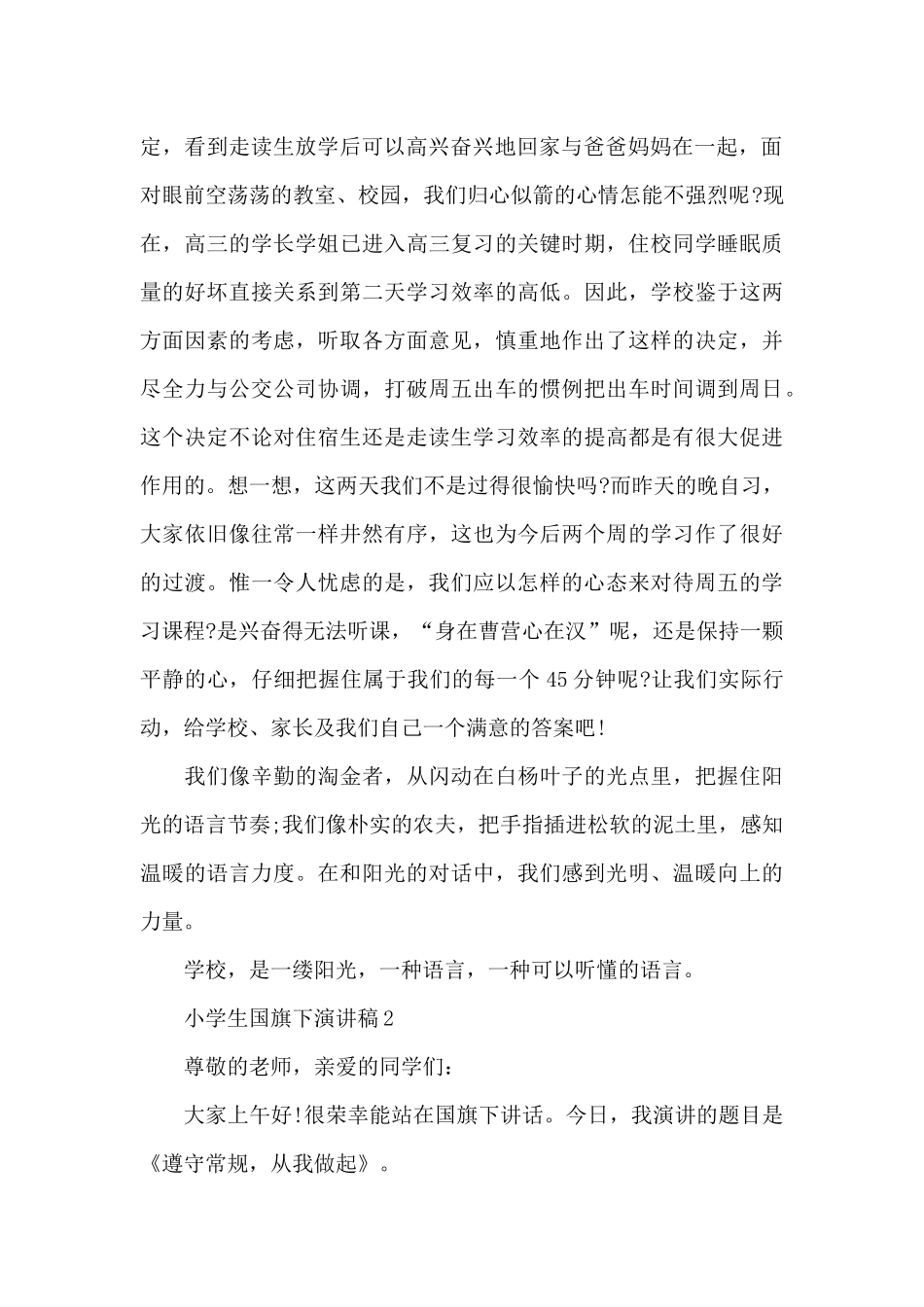 小学生国旗下演讲稿2021_第2页